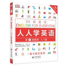 DK新视觉·人人学英语第1册教程：入门级