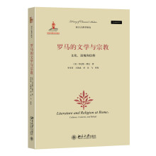 罗马的文学与宗教:文化、语境和信仰