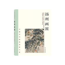 中国历代绘画流派大系：扬州画派