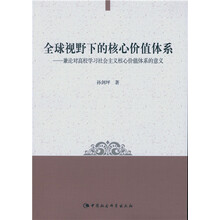 全球视野下的核心价值体系：兼论对高校学习社会主义核心价值体系的意义