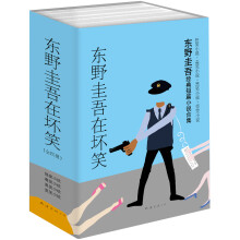 东野圭吾在坏笑(套装共4册)《怪笑小说》 《毒笑小说》 《黑笑小说》 《歪笑小说》
