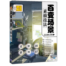 百变场景素描技法/漫画达人系列