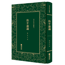 清末民初文献丛刊：治平通议