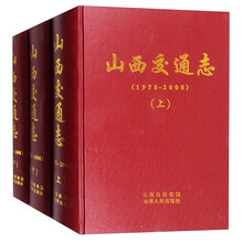 山西交通志(1978-2008)(套装上中下册)