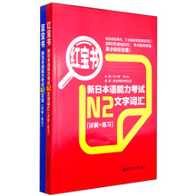 日本语能力考试N2红蓝宝书（详解+练习 套装共2册）