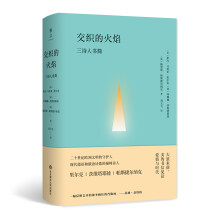 交织的火焰：三诗人书简