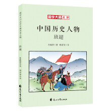 童立方·国学大师点评中国历史人物：班超
