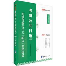 中公版·2019考研公共日语(203)阅读理解与作文“80分”专项突破