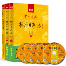 新版中日交流标准日本语 中级·第二版学习套装 日语教材（套装共3册 附光盘）