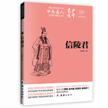 文白对照少年丛书：信陵君 [0-14岁]