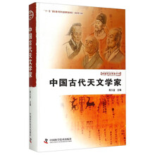 中国古代天文学家(精)/中国天文学史大系