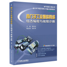 西门子工业通信网络组态编程与故障诊断(附DVD光盘1张)