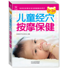 0～3岁儿童经穴按摩保健