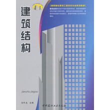 建筑结构:(高职高专建筑工程技术专业系列教材)