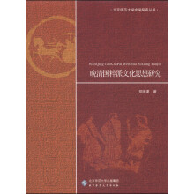 北京师范大学史学探索丛书：晚清国粹派文化思想研究