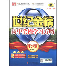 2013世纪金榜:物理选修31高中全程学习方略(C)(最新版)