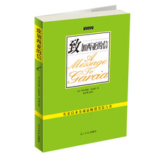 致加西亚的信