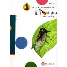 九色鹿·儿童文学名家获奖作品系列/夏日和声