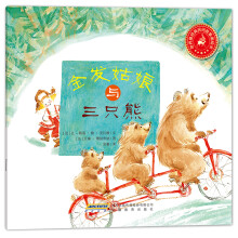 世界最经典民间故事美绘本：金发姑娘与三只熊
