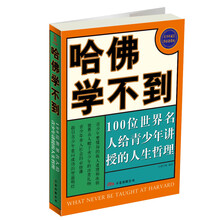 哈佛学不到：100位世界名人给青少年讲授的人生哲理