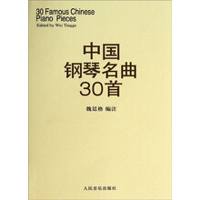 中国钢琴名曲30首