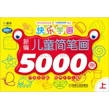 Q书架·阿拉丁Book·快乐学画:新编儿童简笔画5000例(上)