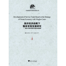 海洋经济战略下服务贸易发展研究：兼论宁波海洋服务贸易的发展策略