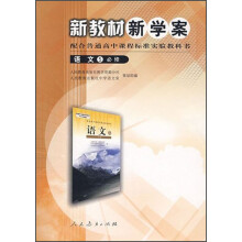 语文 5必修-新教材新学案