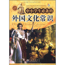 中小学生必备的外国文化常识