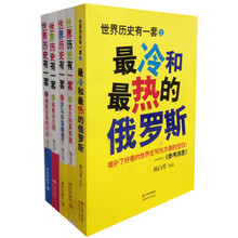 世界历史有一套系列（套装共5册）《世界历史有一套：闻香法兰西》　《世界历史有一套：德意志是铁打的》《世界历史有一套：最冷最热的俄罗斯》《世界历史有一套：老大的英帝国》　《世界历史有一套：罗马帝国睡着了》