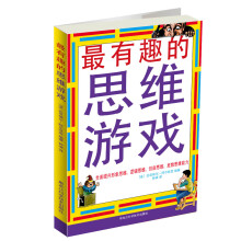 最有趣的思维游戏