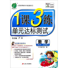 数学(5上JSJY全新升级版)/1课3练单元达标测试