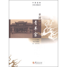 中国道教文化之旅从书：圣迹仙宗青羊宫