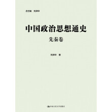 中国政治思想通史·先秦卷