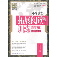 小学语文拓展阅读训练(1年级)