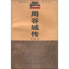 周谷城传:湘籍史学家研究