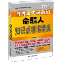 肖秀荣2015考研政治命题人知识点精讲精练