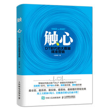 触心：DT时代的大数据精准营销