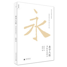 永字八法：书法艺术讲义