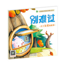 晨风童书 好情绪好性格培养暖心绘本 别难过 [0-6岁]