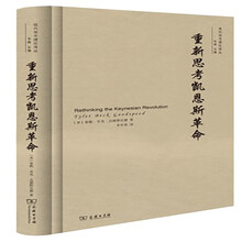现代货币理论译丛:重新思考凯恩斯革命