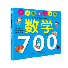 数学700例/入学准备全方案