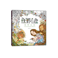 绿野仙踪：为童话世界涂色的魔法书