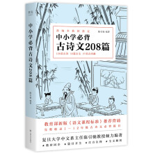 中小学必背古诗文208篇