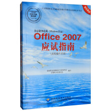 办公软件应用（Windows平台）Office 2007应试指南（高级操作员级）