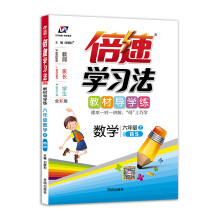 小学倍速学习法 六年级数学上 北师版 2018秋