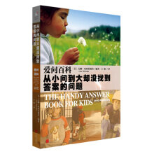 爱问百科：从小问到大却没找到答案的问题  [The Handy Answer Book for kids（and Parents）]