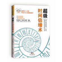 超级时间倍增术  [Procrastinate on Purpose: 5 Permissions to Multipl]