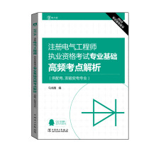 2016注册电气工程师执业资格考试 专业基础 高频考点解析（供配电、发输变电专业）