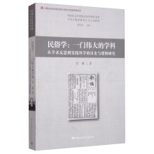 民俗学：一门伟大的学科：从学术反思到实践科学的历史与逻辑研究